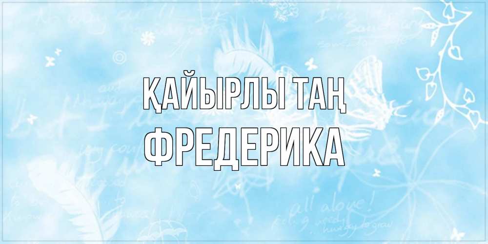 Күн сайын ашық хат с именем, Фредерика Қайырлы таң красивые открытки зимнее Онлайн тегін жүктеп алу тілектері бар керемет карта 