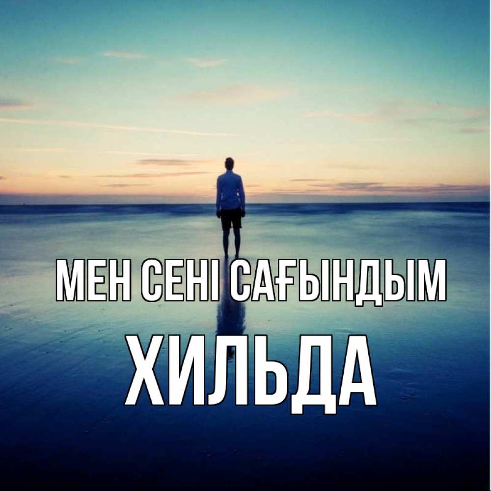 Күн сайын ашық хат с именем, Хильда Мен сені сағындым зима Онлайн тегін жүктеп алу тілектері бар керемет карта 