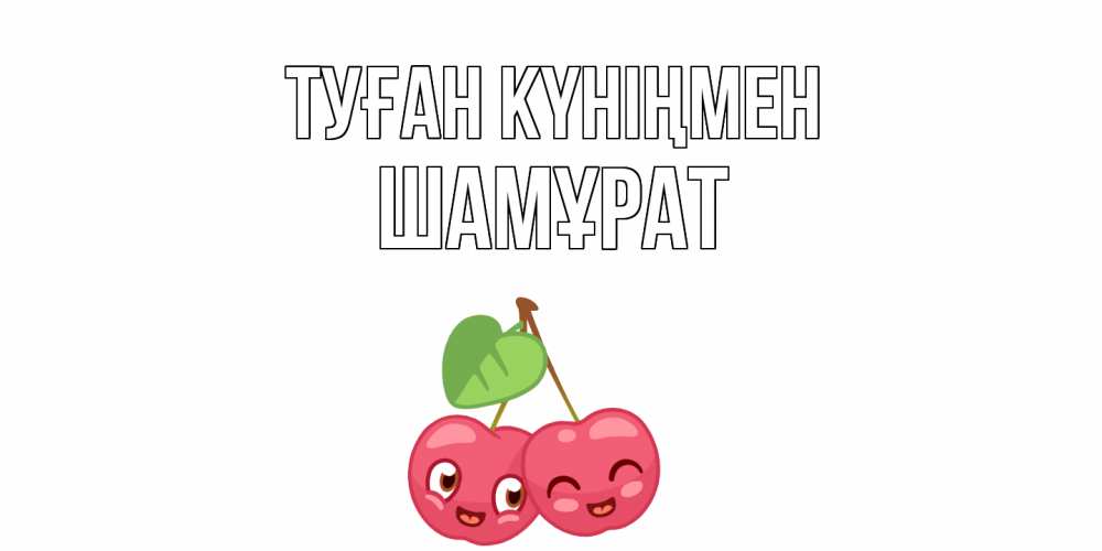 Күн сайын ашық хат с именем, ШАМҰРАТ Туған күніңмен вишенки Онлайн тегін жүктеп алу тілектері бар керемет карта 
