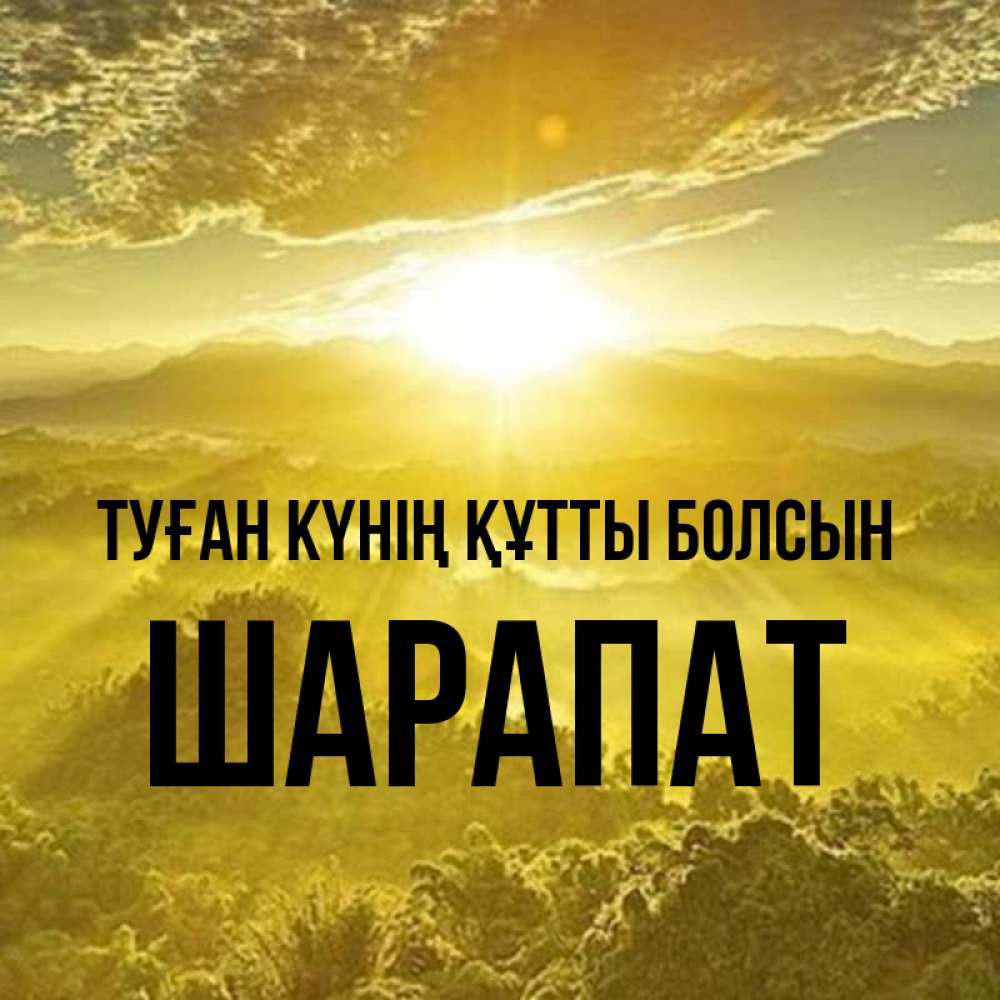 Күн сайын ашық хат с именем, ШАРАПАТ Туған күнің құтты болсын леса и небо в желтом Онлайн тегін жүктеп алу тілектері бар керемет карта 