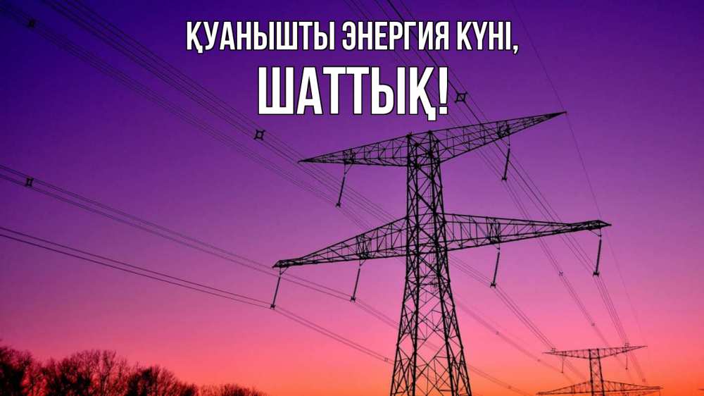 Күн сайын ашық хат с именем, ШАТТЫҚ Қуанышты энергия күні закат лэп Онлайн тегін жүктеп алу тілектері бар керемет карта 