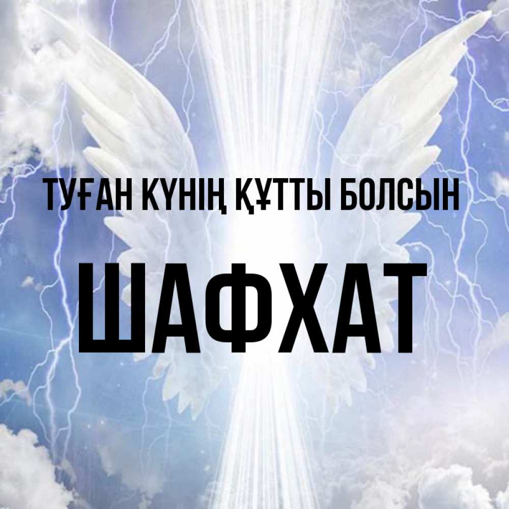 Күн сайын ашық хат с именем, ШАФХАТ Туған күнің құтты болсын молнии на небе и свет Онлайн тегін жүктеп алу тілектері бар керемет карта 
