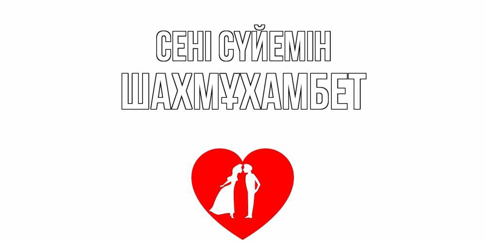 Күн сайын ашық хат с именем, ШАХМҰХАМБЕТ Сені сүйемін сердце Онлайн тегін жүктеп алу тілектері бар керемет карта 