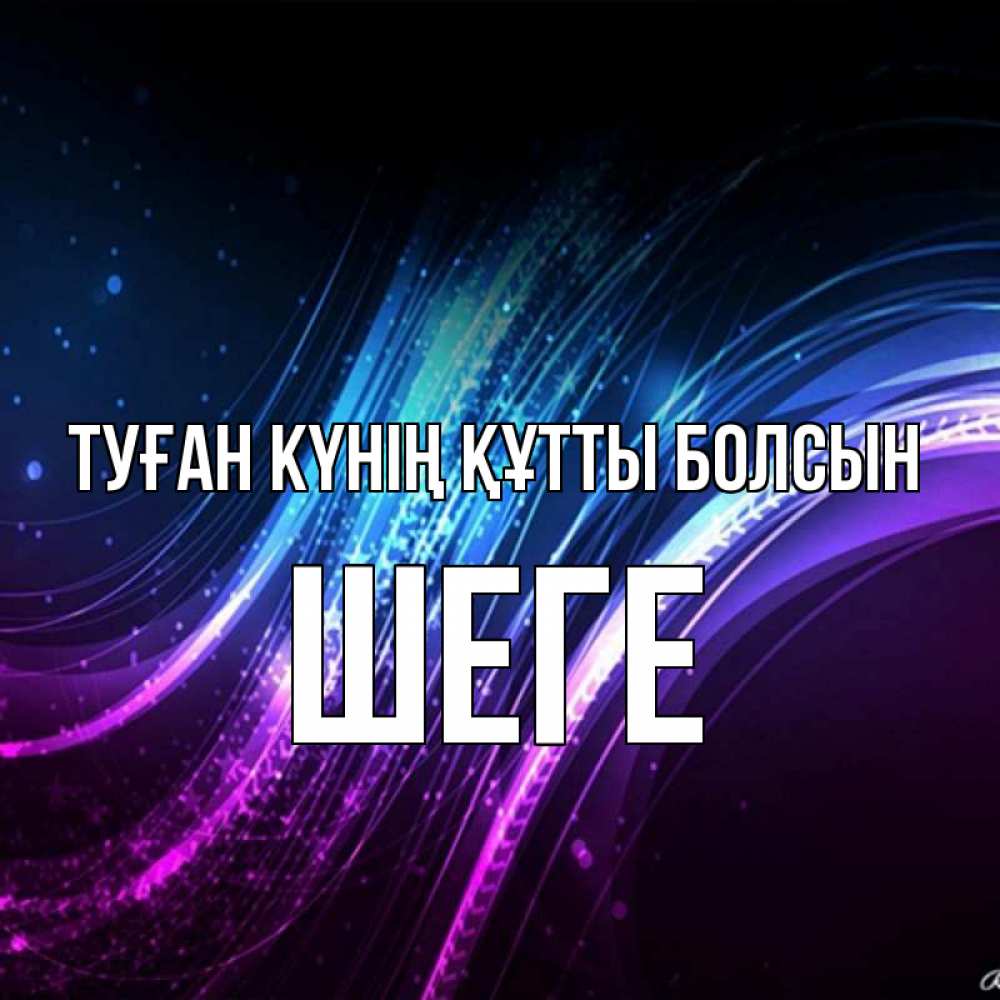 Күн сайын ашық хат с именем, ШЕГЕ Туған күнің құтты болсын фиолетовый фон Онлайн тегін жүктеп алу тілектері бар керемет карта 