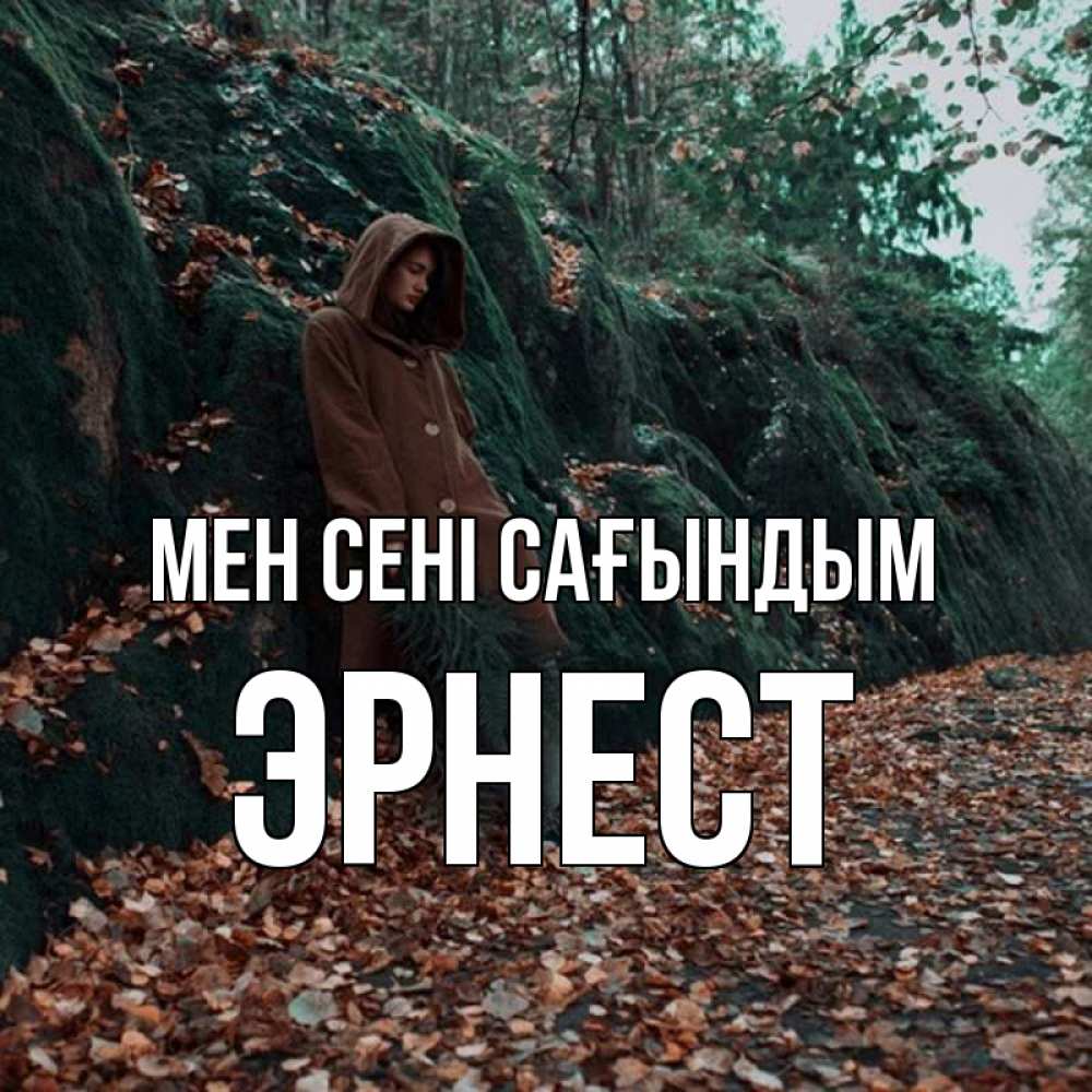 Күн сайын ашық хат с именем, Эрнест Мен сені сағындым скука 1 Онлайн тегін жүктеп алу тілектері бар керемет карта 