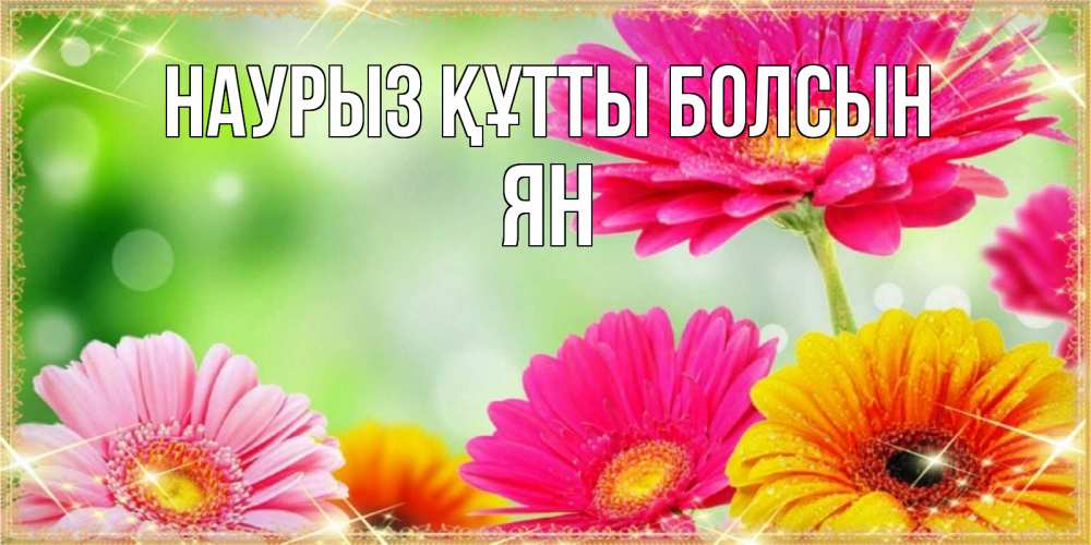 Күн сайын ашық хат с именем, Ян Наурыз құтты болсын цветочки для любимой женщины Онлайн тегін жүктеп алу тілектері бар керемет карта 