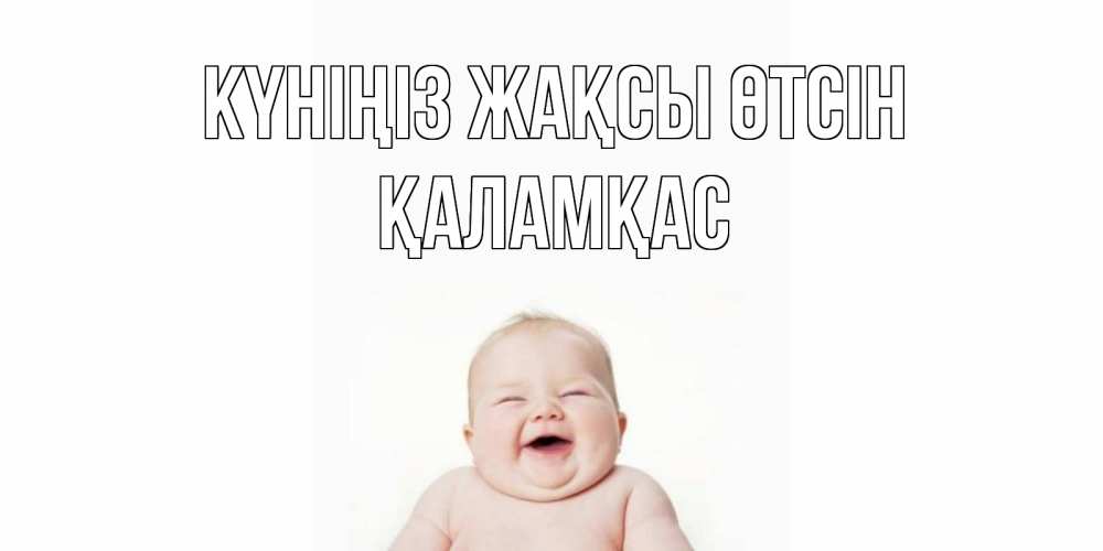 Күн сайын ашық хат с именем, ҚАЛАМҚАС Күніңіз жақсы өтсін открытка для поднятия настроения Онлайн тегін жүктеп алу тілектері бар керемет карта 