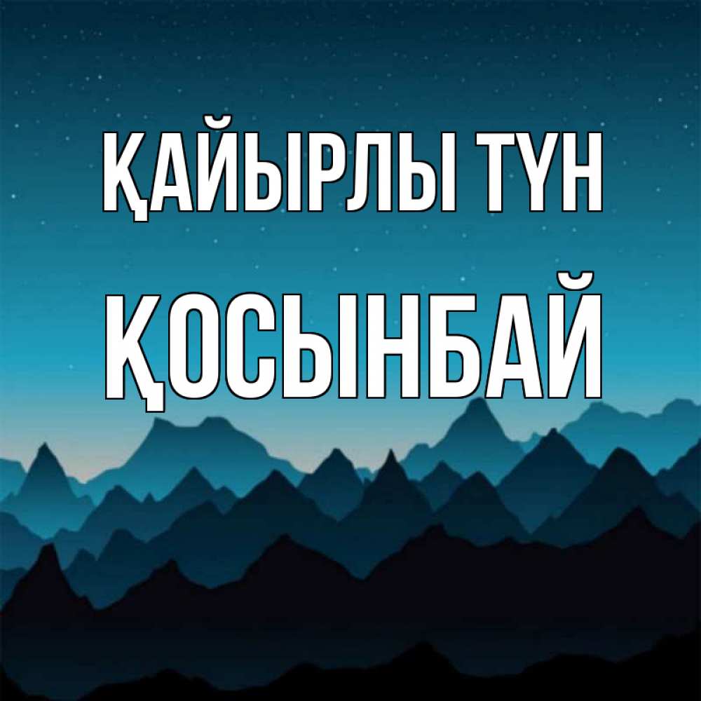 Күн сайын ашық хат с именем, ҚОСЫНБАЙ Қайырлы түн сладких снов звездное небо Онлайн тегін жүктеп алу тілектері бар керемет карта 