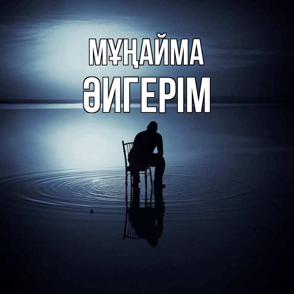 Күн сайын ашық хат с именем, ӘИГЕРІМ Мұңайма разводы на воде Онлайн тегін жүктеп алу тілектері бар керемет карта 