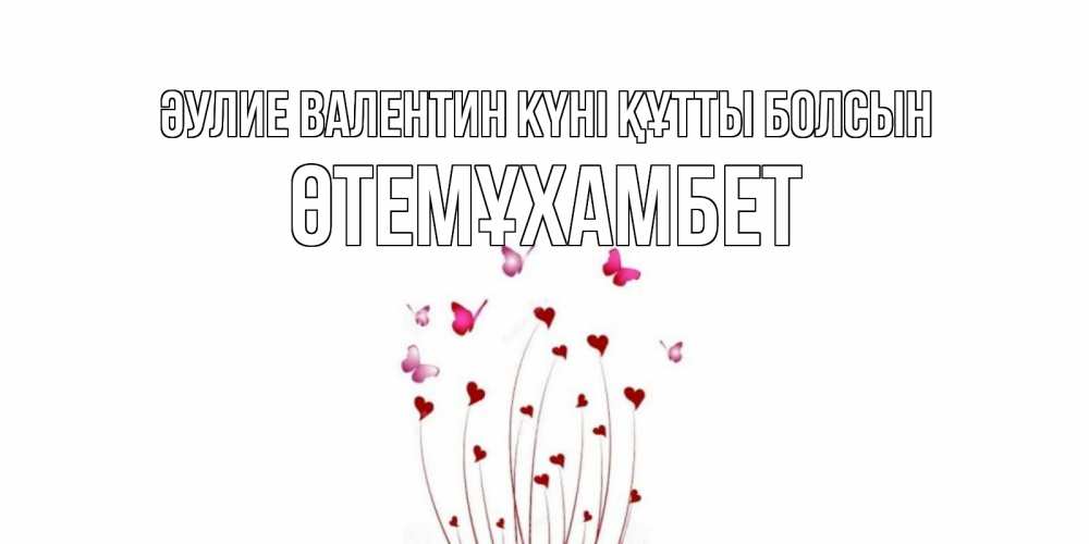 Күн сайын ашық хат с именем, ӨТЕМҰХАМБЕТ Әулие Валентин күні құтты болсын валентинку подписать онлайн на день всех влюбленных Онлайн тегін жүктеп алу тілектері бар керемет карта 
