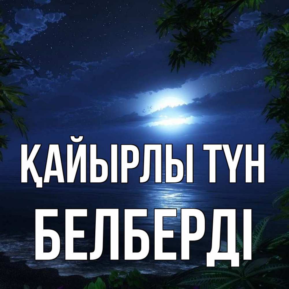 Күн сайын ашық хат с именем, Белберді Қайырлы түн тропический остров Онлайн тегін жүктеп алу тілектері бар керемет карта 