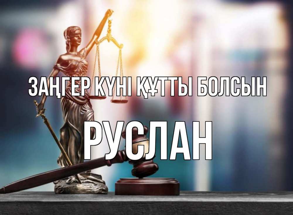 Картинка Заңгер күні құтты болсын, РУСЛАН