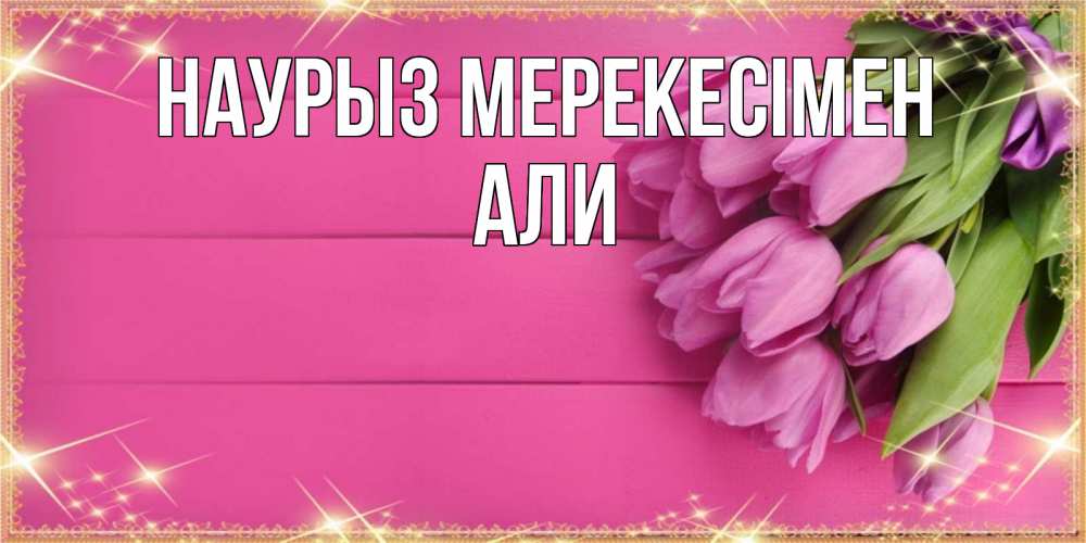 Күн сайын ашық хат с именем, Али Наурыз мерекесімен открытка для фотошопа с подписью Онлайн тегін жүктеп алу тілектері бар керемет карта 