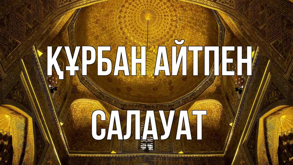 Картинка Құрбан айтпен, САЛАУАТ