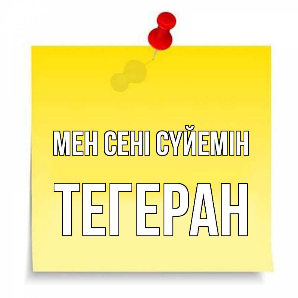 Күн сайын ашық хат с именем, ТЕГЕРАН Мен сені сүйемін ноте Онлайн тегін жүктеп алу тілектері бар керемет карта 