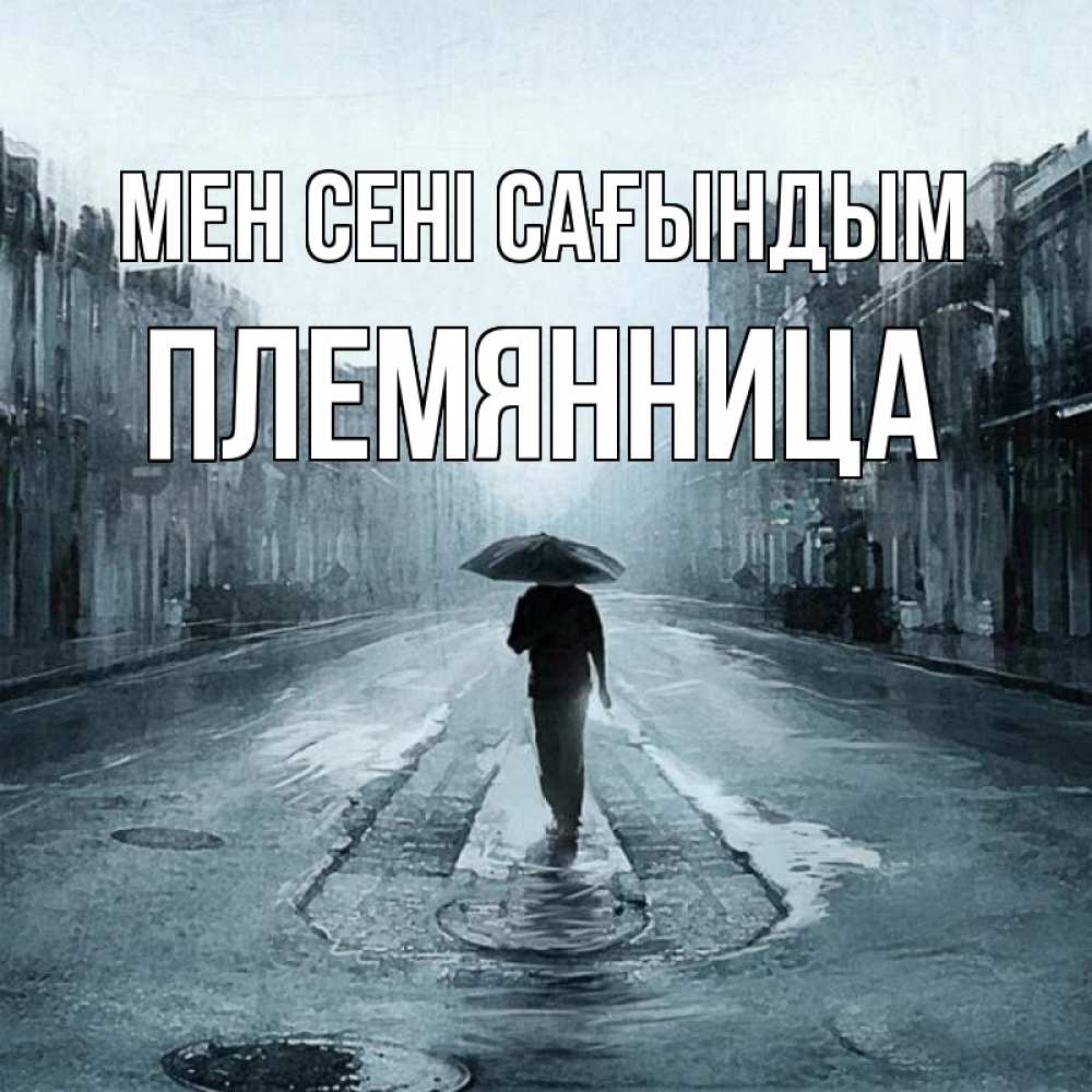 Күн сайын ашық хат с именем, Племянница Мен сені сағындым мне плохо без тебя Онлайн тегін жүктеп алу тілектері бар керемет карта 