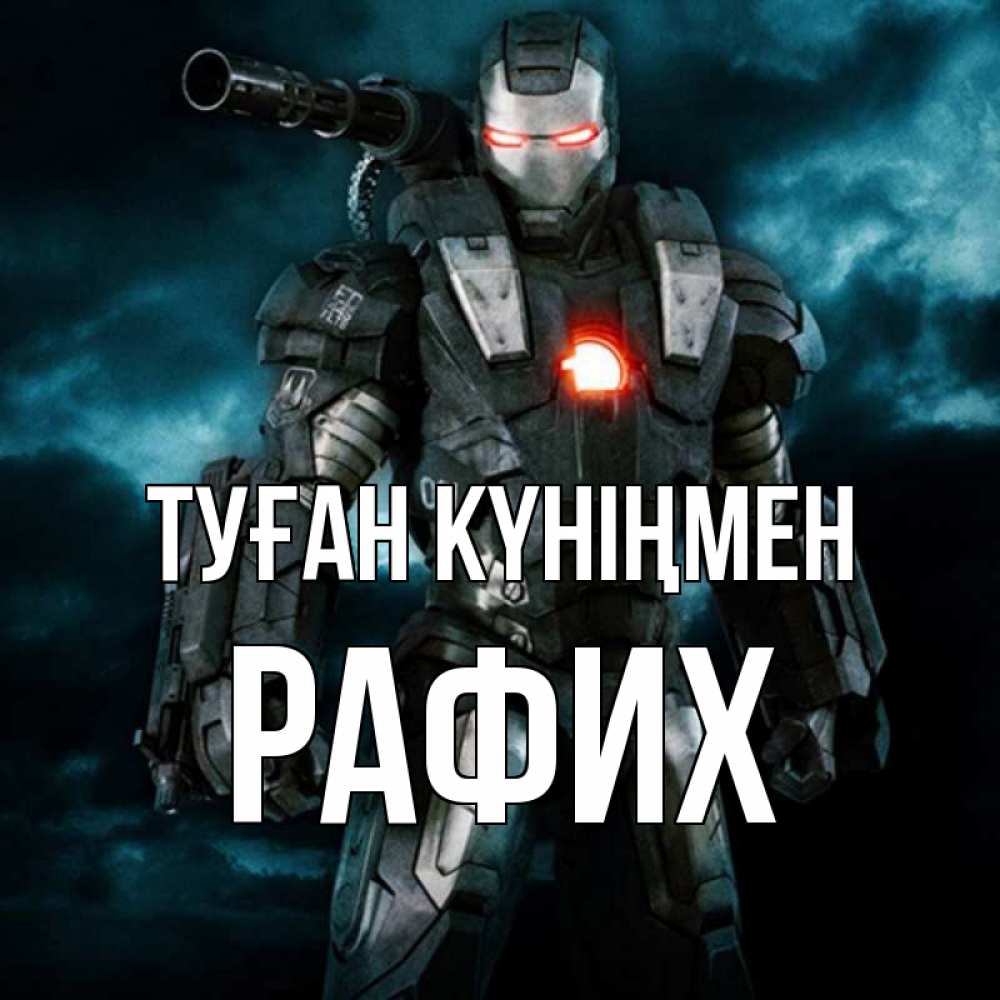 Күн сайын ашық хат с именем, РАФИХ Туған күніңмен марвел супергерой в новом костюме Онлайн тегін жүктеп алу тілектері бар керемет карта 