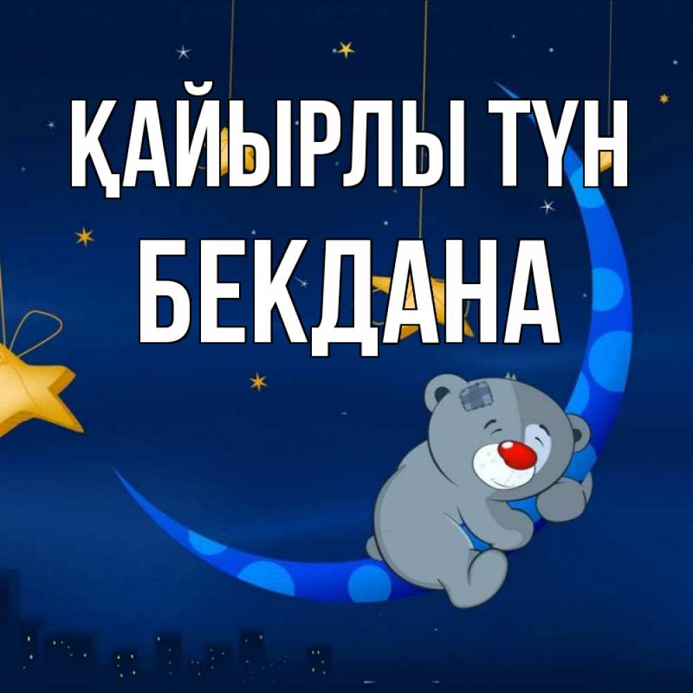 Күн сайын ашық хат с именем, БЕКДАНА Қайырлы түн над городом Онлайн тегін жүктеп алу тілектері бар керемет карта 