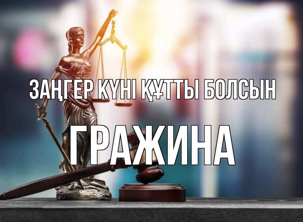 Картинка Заңгер күні құтты болсын, Гражина