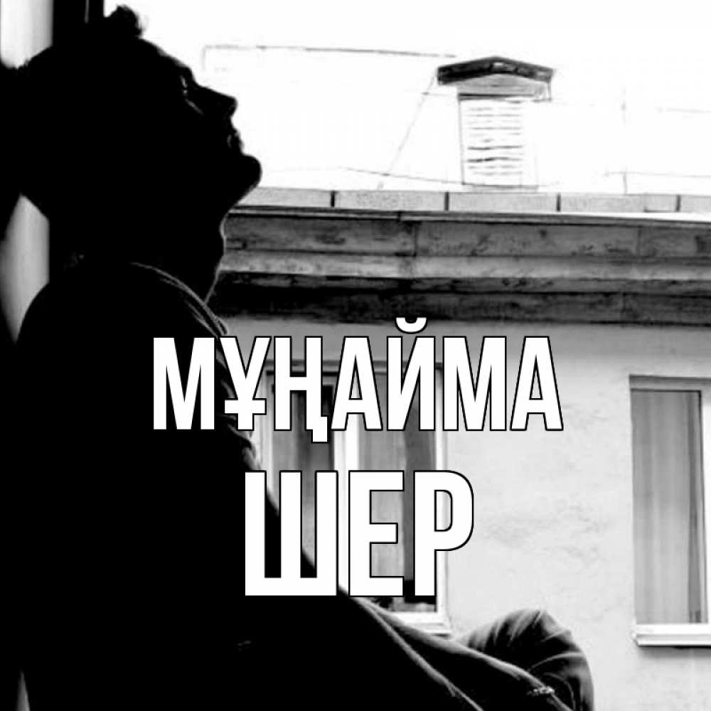 Күн сайын ашық хат с именем, ШЕР Мұңайма старый дом Онлайн тегін жүктеп алу тілектері бар керемет карта 