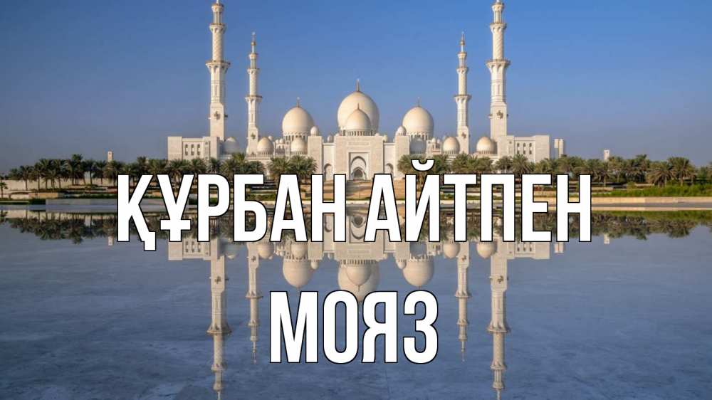 Картинка Құрбан айтпен, МОЯЗ