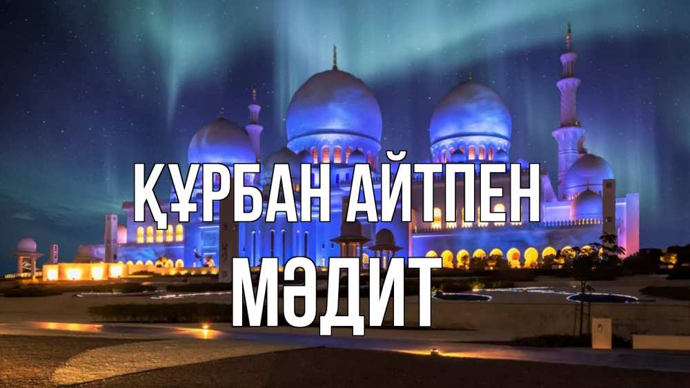 Картинка Құрбан айтпен, МӘДИТ