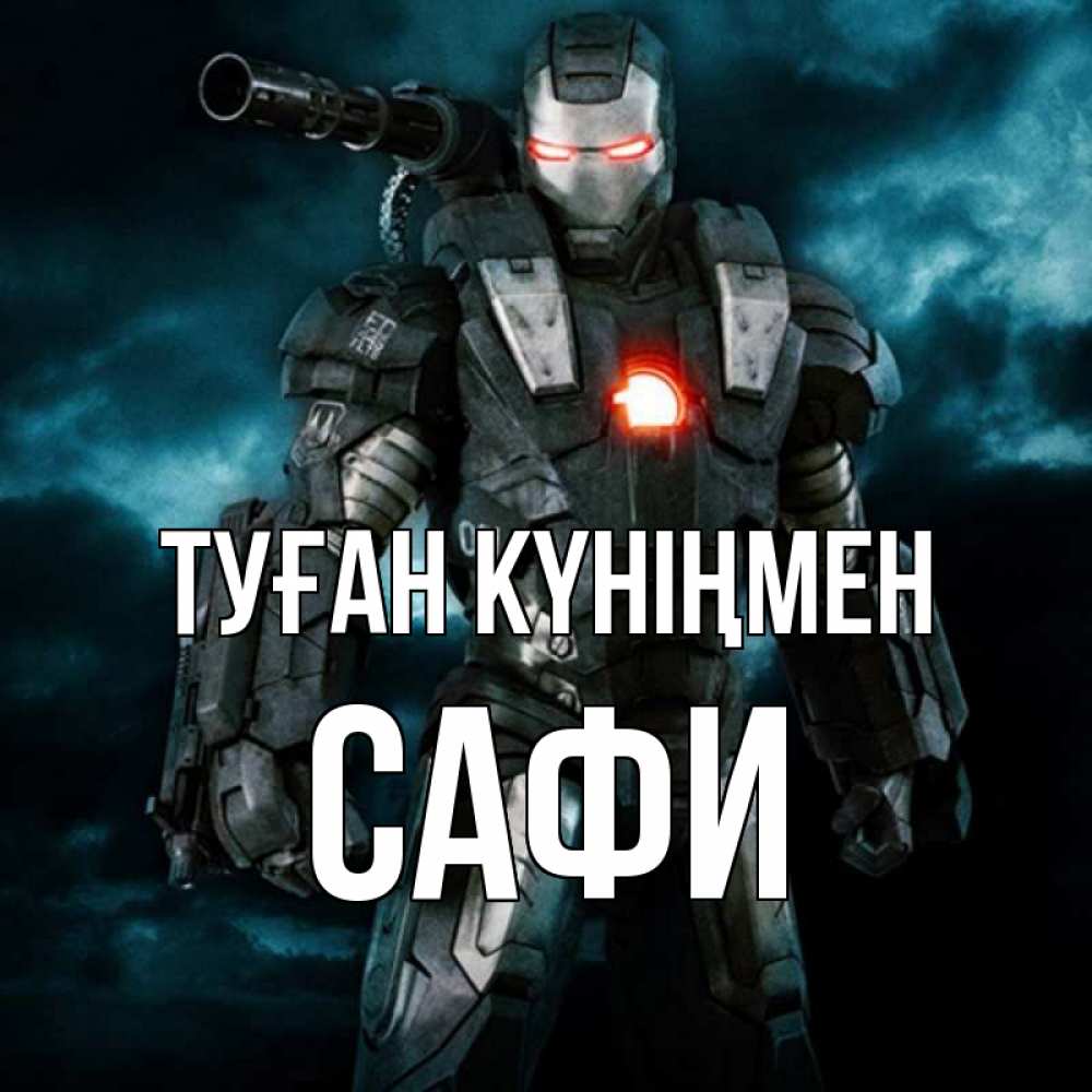 Күн сайын ашық хат с именем, САФИ Туған күніңмен марвел супергерой в новом костюме Онлайн тегін жүктеп алу тілектері бар керемет карта 