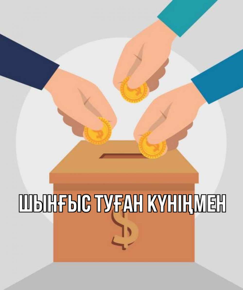 Картинка  с именем , ШЫНҒЫС! ТУҒАН КҮНІҢМЕН!