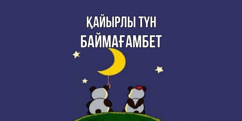 Күн сайын ашық хат с именем, Баймағамбет Қайырлы түн открытка с пожеланиями хорошо выспаться Онлайн тегін жүктеп алу тілектері бар керемет карта 