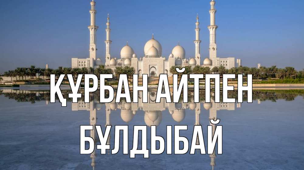 Картинка Құрбан айтпен, Бұлдыбай
