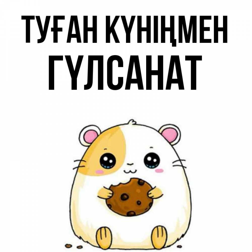 Күн сайын ашық хат с именем, ГҮЛСАНАТ Туған күніңмен с днюхой Онлайн тегін жүктеп алу тілектері бар керемет карта 