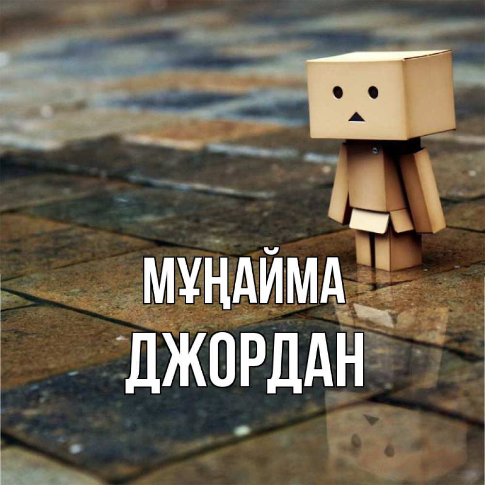 Күн сайын ашық хат с именем, Джордан Мұңайма Стив Онлайн тегін жүктеп алу тілектері бар керемет карта 