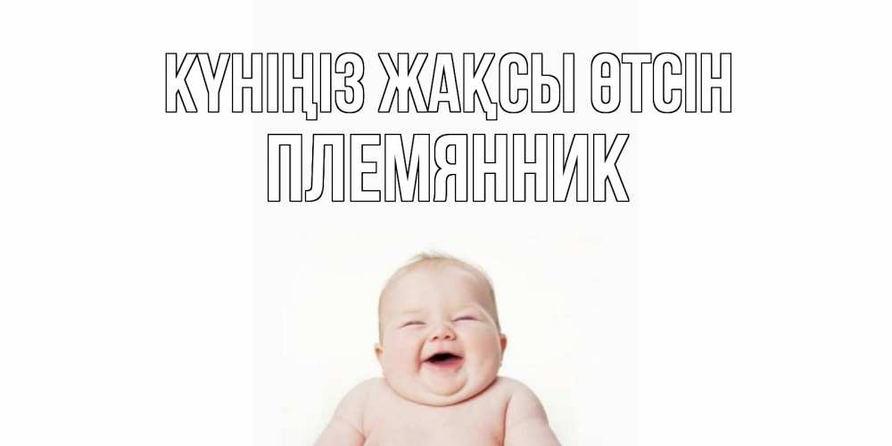 Күн сайын ашық хат с именем, Племянник Күніңіз жақсы өтсін открытка для поднятия настроения Онлайн тегін жүктеп алу тілектері бар керемет карта 