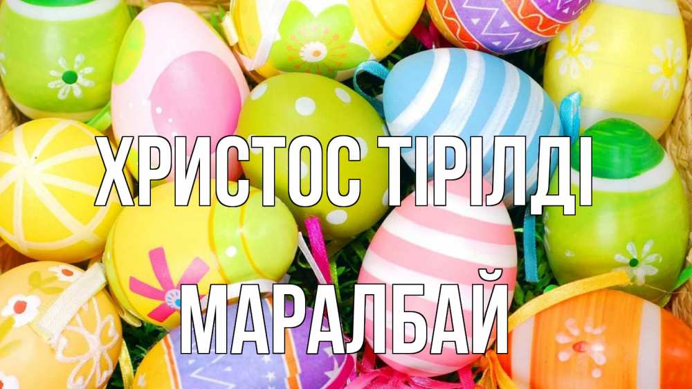 Картинка Христос тірілді, МАРАЛБАЙ