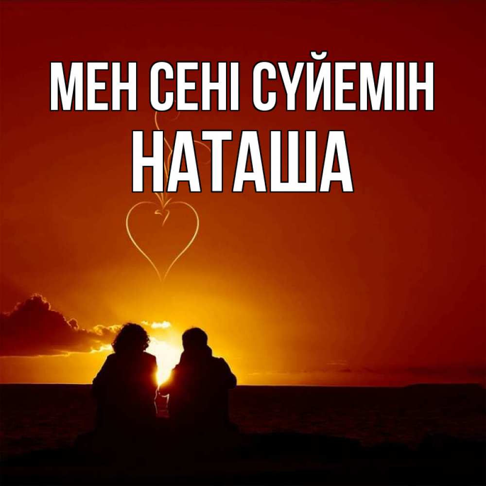 Күн сайын ашық хат с именем, Наташа Мен сені сүйемін небо Онлайн тегін жүктеп алу тілектері бар керемет карта 