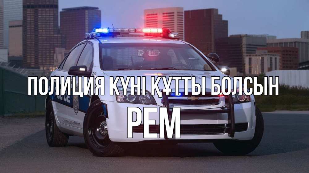 Картинка Полиция күні құтты болсын, Рем