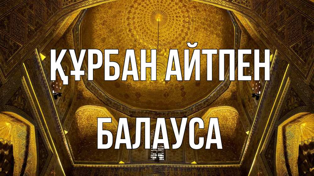 Картинка Құрбан айтпен, БАЛАУСА