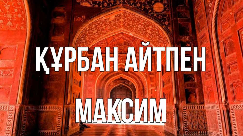 Картинка Құрбан айтпен, Максим