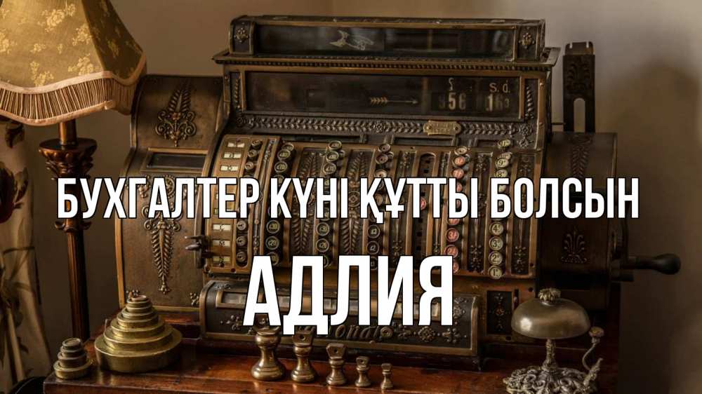 Картинка бухгалтер күні құтты болсын, АДЛИЯ