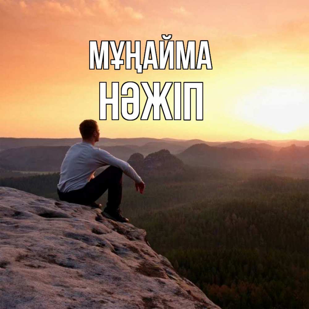 Күн сайын ашық хат с именем, НӘЖІП Мұңайма смотрим на закат Онлайн тегін жүктеп алу тілектері бар керемет карта 