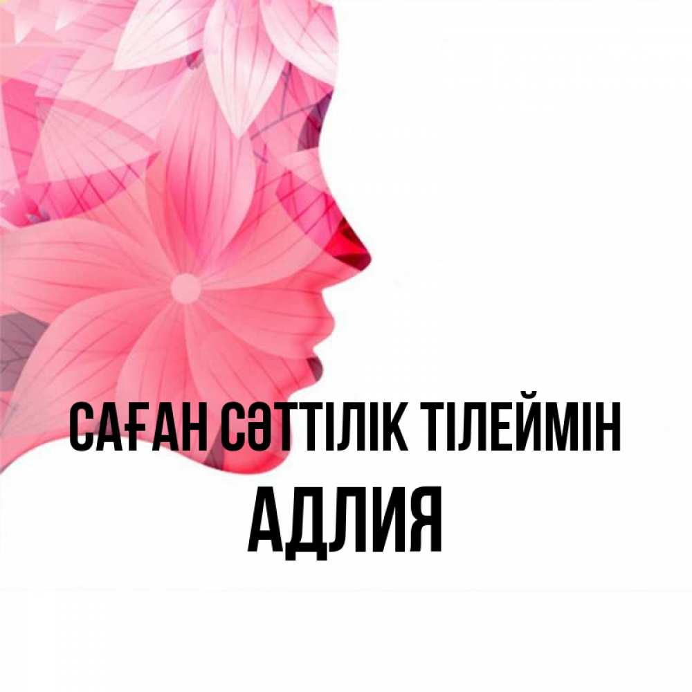 Күн сайын ашық хат с именем, АДЛИЯ Саған сәттілік тілеймін на удачу Онлайн тегін жүктеп алу тілектері бар керемет карта 
