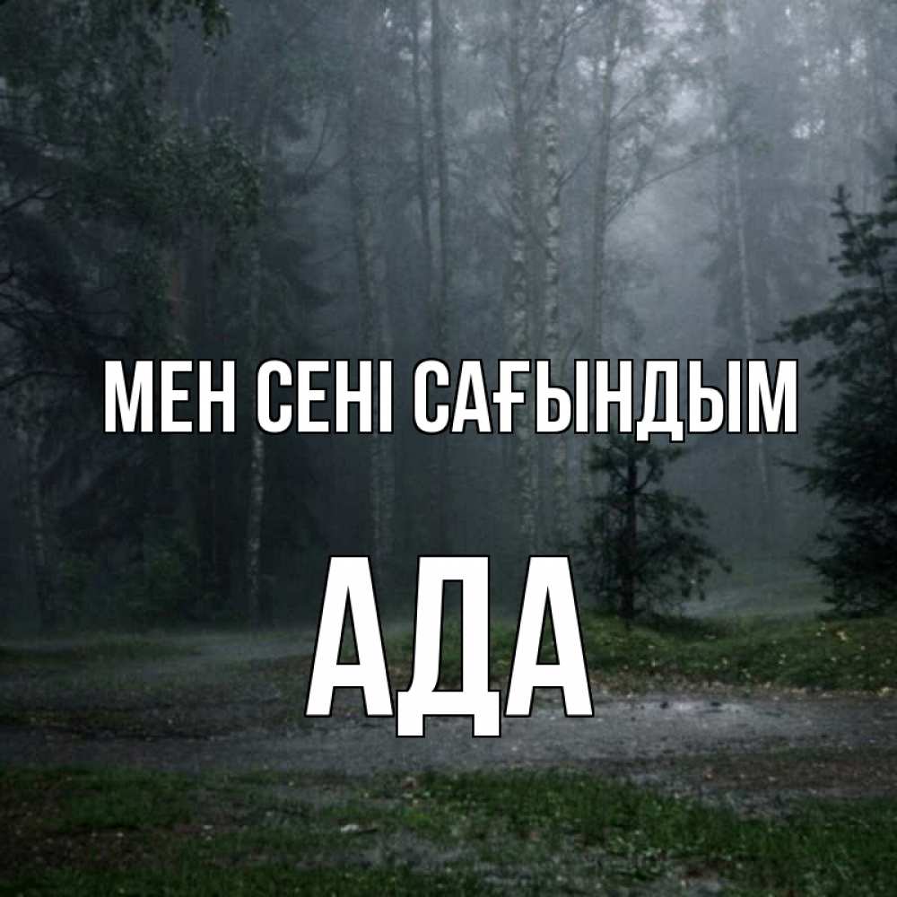 Күн сайын ашық хат с именем, Ада Мен сені сағындым одна и плохо мне Онлайн тегін жүктеп алу тілектері бар керемет карта 