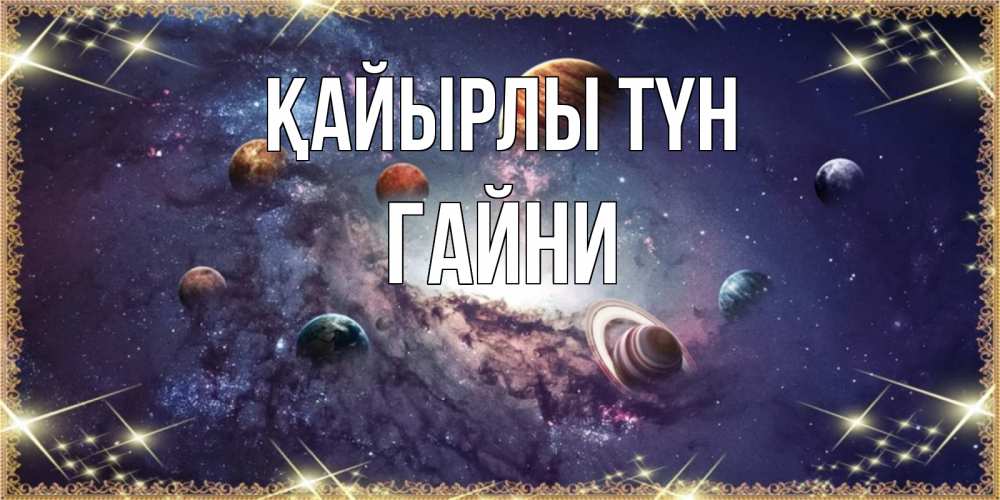 Күн сайын ашық хат с именем, ГАЙНИ Қайырлы түн желаем хорошей ночи Онлайн тегін жүктеп алу тілектері бар керемет карта 