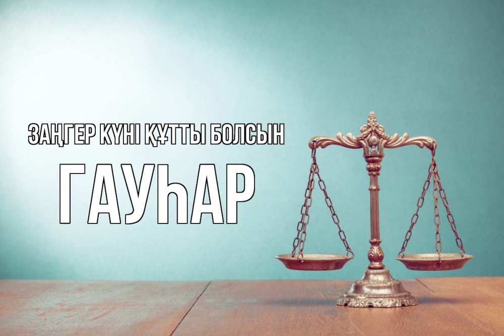 Картинка Заңгер күні құтты болсын, Гауһар