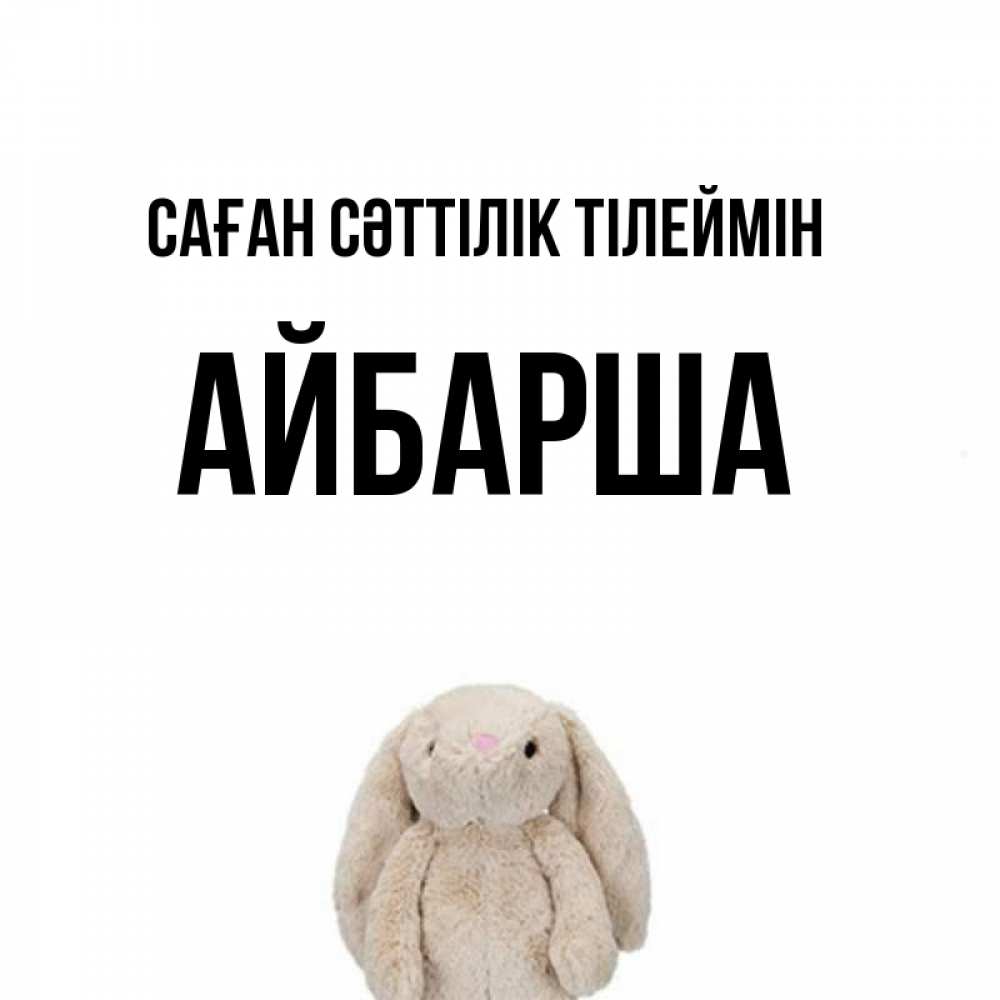 Күн сайын ашық хат с именем, АЙБАРША Саған сәттілік тілеймін сайт создаватель открыток Онлайн тегін жүктеп алу тілектері бар керемет карта 