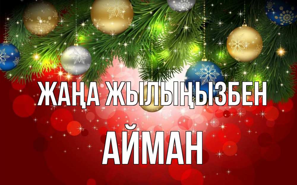 Күн сайын ашық хат с именем, АЙМАН Жаңа жылыңызбен новый год Онлайн тегін жүктеп алу тілектері бар керемет карта 
