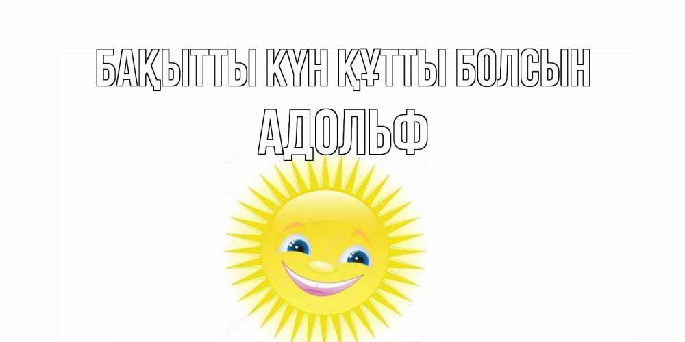 Күн сайын ашық хат с именем, Адольф Бақытты күн құтты болсын пожелания позитивные Онлайн тегін жүктеп алу тілектері бар керемет карта 