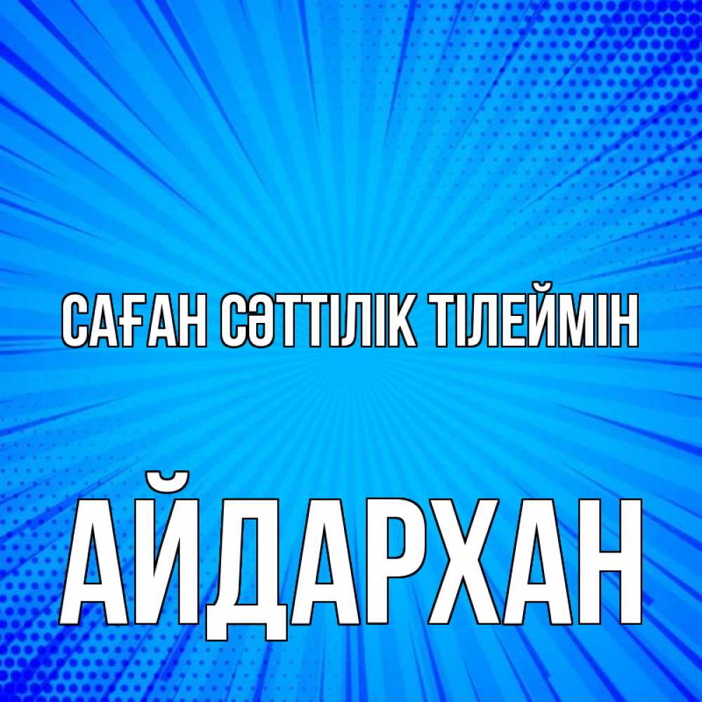 Күн сайын ашық хат с именем, Айдархан Саған сәттілік тілеймін на удачу Онлайн тегін жүктеп алу тілектері бар керемет карта 