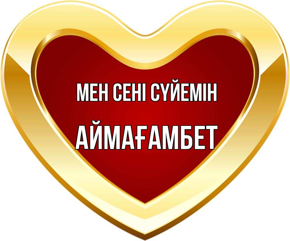 Күн сайын ашық хат с именем, Аймағамбет Мен сені сүйемін из краски Онлайн тегін жүктеп алу тілектері бар керемет карта 