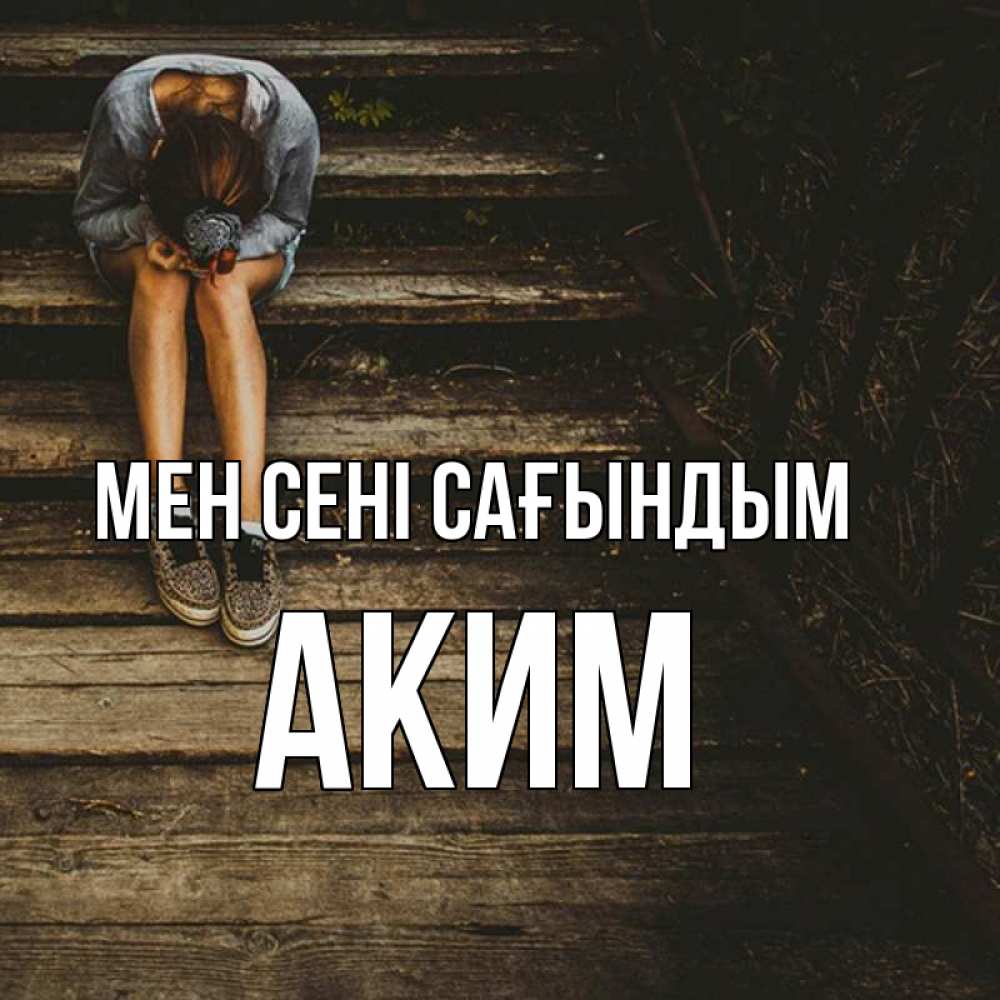 Күн сайын ашық хат с именем, Аким Мен сені сағындым грущу Онлайн тегін жүктеп алу тілектері бар керемет карта 